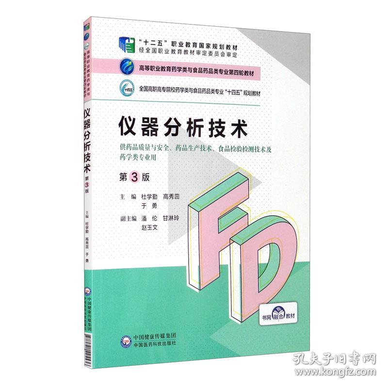 特价现货！仪器分析技术(第3版)杜学勤 高秀蕊 于勇9787521425536中国医药科技出版社