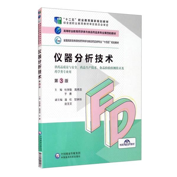 特价现货！仪器分析技术(第3版)杜学勤 高秀蕊 于勇9787521425536中国医药科技出版社