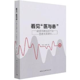 看见“医与患”-（健康传播视域下的医患关系研究）