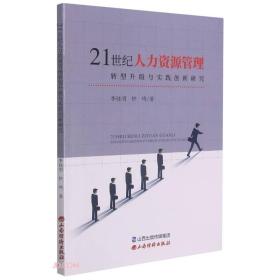 21世纪人力资源管理转型升级与实践创新研究