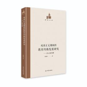 双重正义视域的教育均衡发展研究-以云南为例（精装）