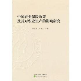 中国农业保险政策及其对农业生产的影响研究