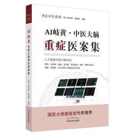 AI岐黄 : 中医大脑重症医案集（作者用书数：2000册）