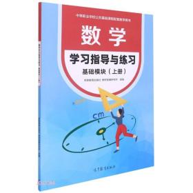 数学学习指导与练习 基础模块 上册 高等教育出版社教材发展研究所 秦静 陈士芹 中等职业学校公共基础课程规划教材配套学生指导用书 9787040567700