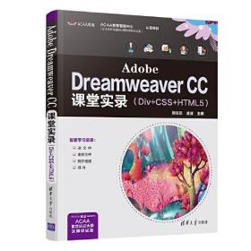 Adobe Dreamweaver CC课堂实录（Div+CSS+HTML5）