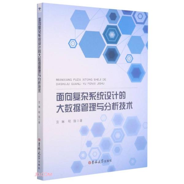 面向复杂系统设计的大数据管理与分析技术