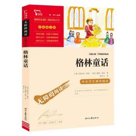 格林童话快乐读书吧三年级上册阅读（中小学课外阅读无障碍阅读）新老版本随机发货智慧熊图书