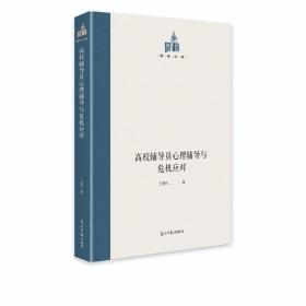 国研文库：高校辅导员心理辅导与危机应对（精装）G2-18-2-2