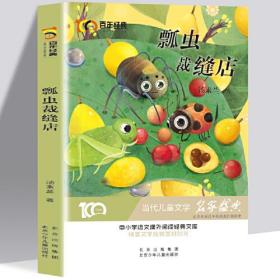 瓢虫裁缝店 百年经典儿童文学名家作品集 中小学学生语文课外阅读经典文库 纯美文学成就美好时光 当代儿童文学经典