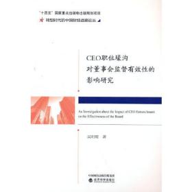 CEO职位壕沟对董事会监督有效性的影响研究