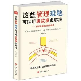 新书--这些管理难题可以用讲故事来解决——好领导都是讲故事高手