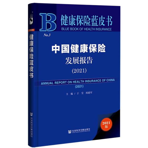 健康保险蓝皮书：中国健康保险发展报告（2021）