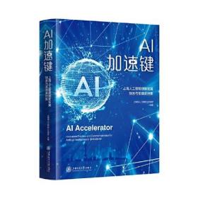 AI加速键上海人工智能创新发展探索与实践案例集