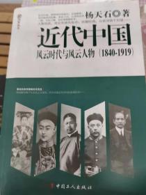 近代中国：风云时代与风云人物