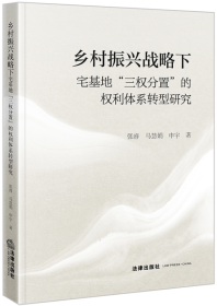 乡村振兴战略下宅基地“三权分置”的权利体系转型研究