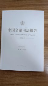 中国金融司法报告 2022