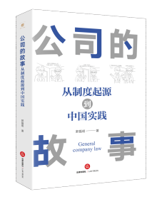 公司的故事：从制度起源到中国实践