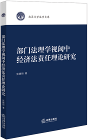 部门法理学视阈中经济法责任理论研究