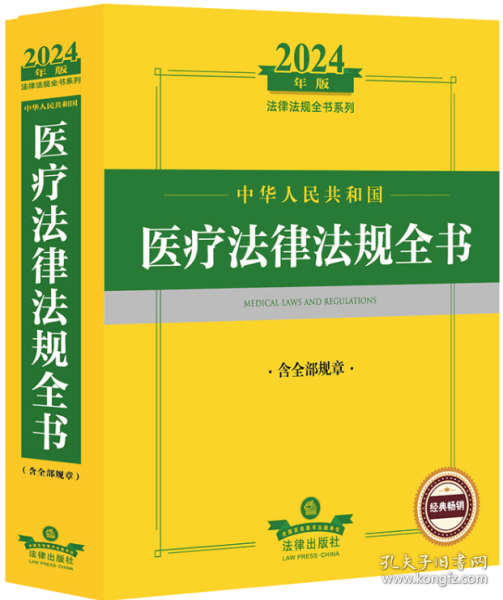 2024年中华人民共和国医疗法律法规全书：含全部规章