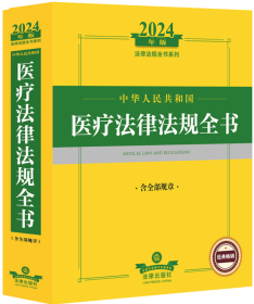 2024年中华人民共和国医疗法律法规全书：含全部规章