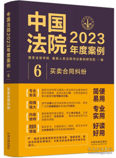 中国法院2023年度案例•【6】买卖合同纠纷