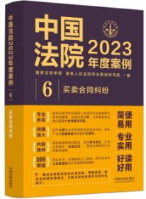 中国法院2023年度案例·买卖合同纠纷