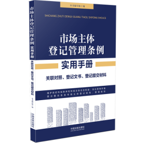 市场主体登记管理条例实用手册