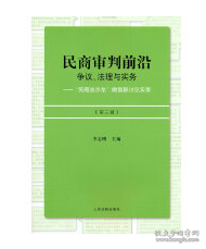 民商审判前沿：争议、法理与实务——“民商法沙龙”微信群讨论实录（第三辑）