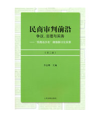 民商审判前沿：争议、法理与实务——“民商法沙龙”微信群讨论实录（第三辑）