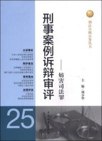 刑法分则实务丛书：刑事案例诉辩审评（25）：妨害司法罪