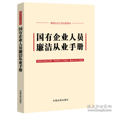 国有企业人员廉洁从业手册(含新纪律处分条例、公司法)