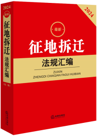 2024最新征地拆迁法规汇编