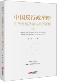 中国反行政垄断实务分类指导与案例评析