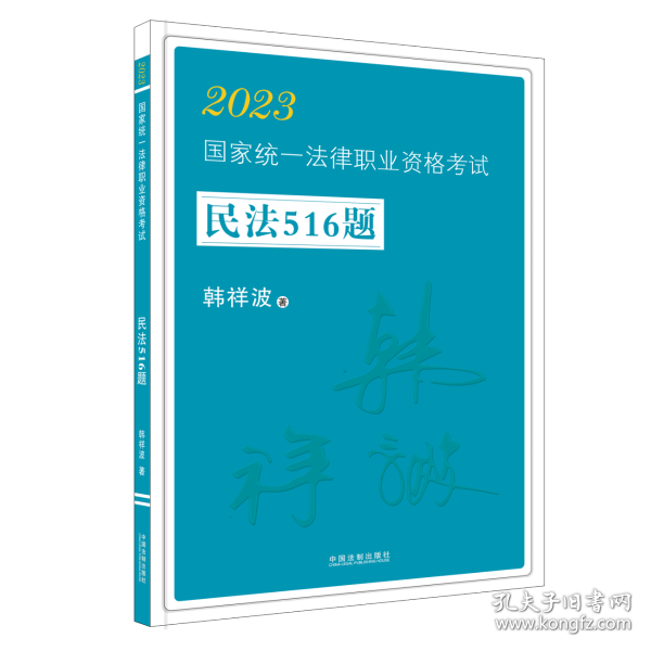 2023国家统一法律职业资格考试民法516题·2023飞跃拓朴：韩祥波