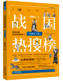 【热搜中国史系列】战国热搜榜：争霸天下卷