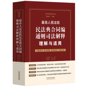 最高人民法院民法典合同编通则司法解释理解与适用