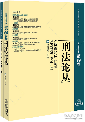 刑法论丛（2022年第1卷）（总第69卷）