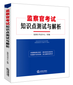 监察官考试知识点测试与解析（试题覆盖重点难点、解析精准全面详实、快速提升实务技能、速记速解高频考点）