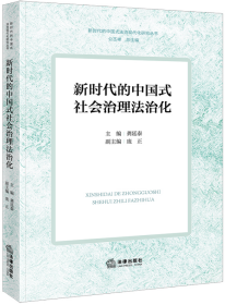 新时代的中国式社会治理法治化