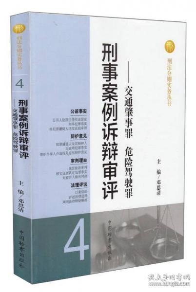 刑法分则实务丛书·刑事案例诉辩审评：交通肇事罪危险驾驶罪