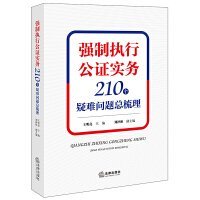 强制执行公证实务：210个疑难问题总梳理