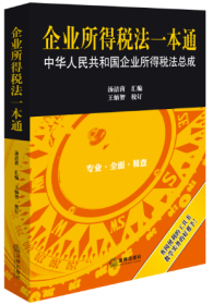 企业所得税法一本通：中华人民共和国企业所得税法总成