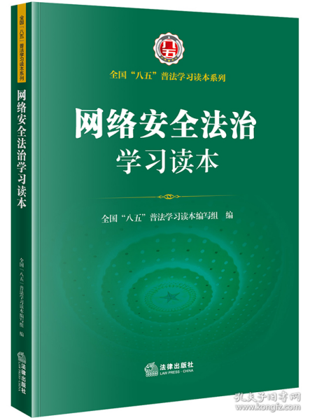 网络安全法治学习读本