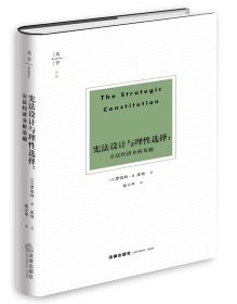 宪法设计与理性选择：公法经济分析基础