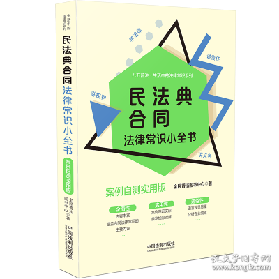 民法典合同法律常识小全书：案例自测实用版