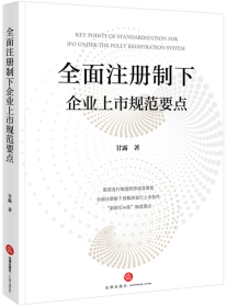 全面注册制下企业上市规范要点