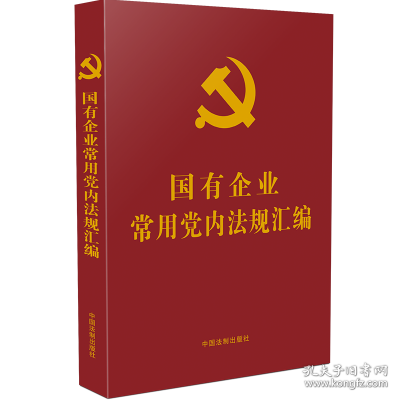 【党内法规学习汇编系列】国有企业常用党内法规汇编