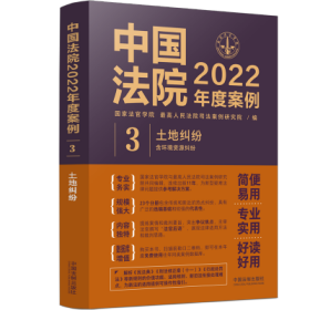 中国法院2022年度案例•【3】土地纠纷（含环境资源纠纷）