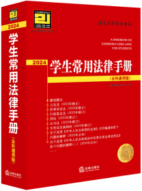 学生常用法律手册（全科通用版·2024）