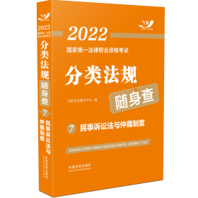 2022国家统一法律职业资格考试分类法规随身查——民事诉讼法与仲裁制度【2022飞跃版法考法规随身查】